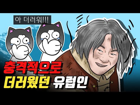 씻는 것을 극도로 싫어했던 유럽인들은 왜 씻기 시작했을까?／유럽 위생의 역사