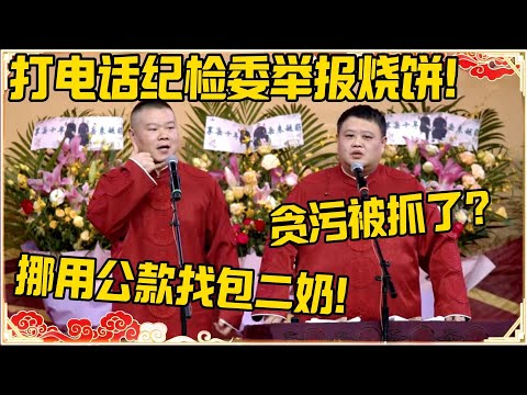 【十月抢先看】岳云鹏：打电话给纪检委举报烧饼！孙越：贪污被抓了？岳云鹏：挪用公款包二奶！！！#德云社 #岳云鹏 #孙越 #郭麒麟 #于谦 #郭德纲 #相声 #岳雲鵬