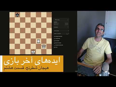 هیجان شطرنج ۸ - همه مهره‌هاش رو زدم، حالا چیکار کنیم؟ ایده‌های آخر بازی