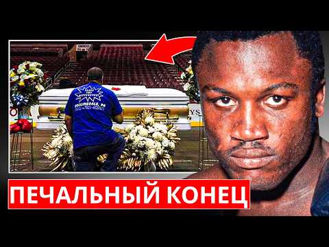 ТРАГИЧЕСКАЯ смерть Джо Фрейзера...