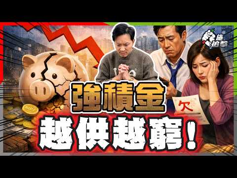 靠MPF退休？你份強積金注定唔夠洗！千萬退休缺口點算好？三招奪回主動權！【施追擊】#積金易 #保本