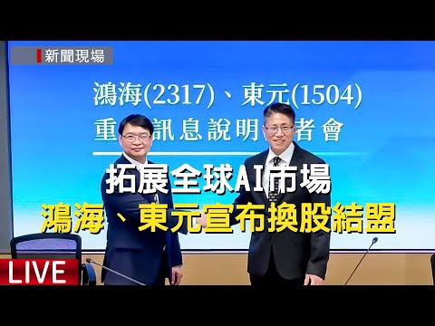 【新聞現場】LIVE 聯手合攻拓全球AI市場 鴻海、東元今召開重訊記者會宣布換股結盟