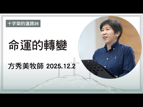 【十字架的道路26】2025.12.2 命運的轉變～方秀美牧師（基督教溝子口錫安堂）