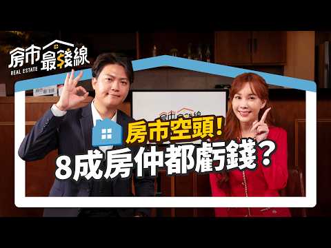 【房價】政府打房太兇害崩盤？1.2萬房仲失業潮，屋主急售、買方觀望，今年買房是機會還是風險？｜Zack、劉涵竹｜房市最錢線EP25 #房地產 #房價 #重劃區 #政策 #2025房市