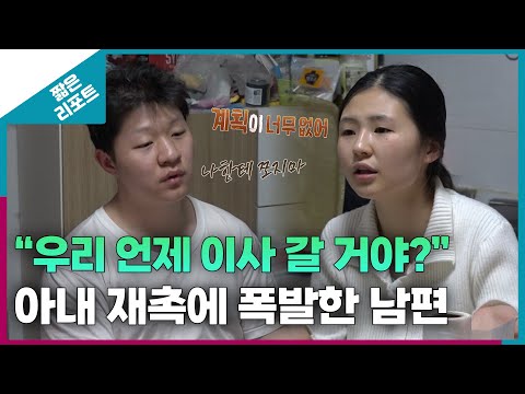 [짧은 리포트 등대부부] "우리 언제 이사 갈 거야?" 아내 재촉에 폭발한 남편 ㅣ오은영리포트 결혼지옥