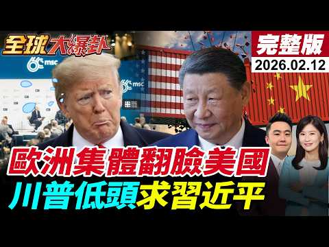 【全球大爆卦#LIVE】歐洲慕安會翻臉痛批美國！烏克蘭缺兵 普丁不停戰 川普被稀土逼到求習近平 高市早苗送大禮 艾普斯坦案火燒川普 20260212@全球大視野Global_Vision
