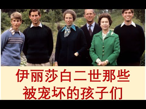 盘点英国伊丽莎白二世的四个子女们