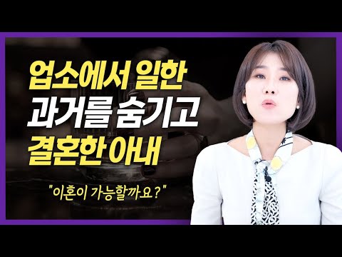 결혼 후 알게 된 아내의 기막힌 과거, 이혼해야 하나 고민 중입니다 | 이혼전문 양나래 변호사