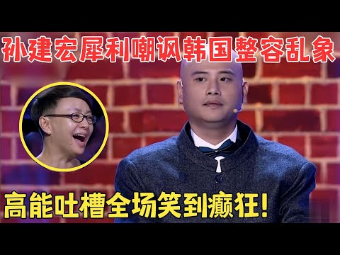 超绝反讽！孙建宏模仿韩国欧巴,说话要有卡鱼刺的感觉,宋丹丹直接笑崩溃了！#喜剧江湖