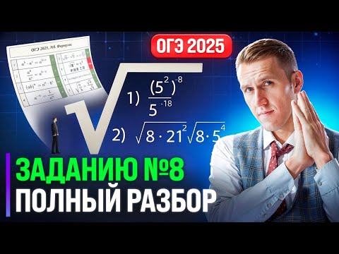 ОГЭ 2025. ПОЛНЫЙ РАЗБОР ЗАДАНИЯ №8