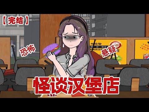 【完结】《怪谈汉堡店》误入规则怪谈汉堡店，全员遇害，凶手竟是我自己！#动画 #小说 #悬疑#凶杀#恐怖#灵异讲述屋