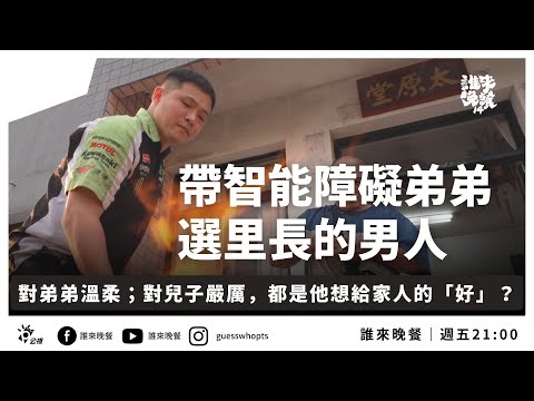 帶智能障礙的弟弟選里長：對弟弟溫柔；對兒子嚴厲，都是他想給家人的「好」？【誰來晚餐 14-32】｜Guess Who:  A Bond Beyond Blood (ENG Sub)