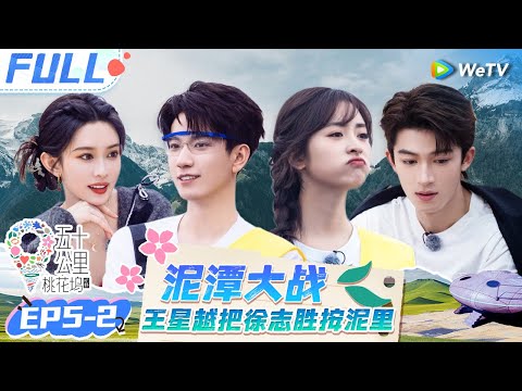 【Multi Sub】EP5-2 FULL: Yichun Shan  was shouting for help in the mud? 😮😄#Wonderland S4 #五十公里桃花坞4