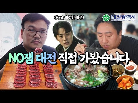 대유잼 대전여행기 #1 - 배우 박정민, 태평소 국밥.