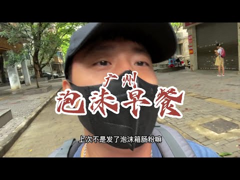 早餐喝沙士我还第一次！这顿早餐我十分满意！#吃货日常 #抖音美食推荐官 #抖音搜索流量 #泡沫箱肠粉