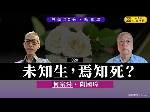 哲學20分・陶國璋 020｜非宗教、非科學的角度對人生最後發問：存在有沒有意義？嘉賓：何宗舜先生