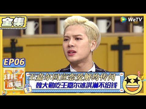 【拜託了冰箱S1 EP06全集】：耿直BOY王嘉爾回應戀愛解約傳聞，自爆每天跟BamBam一起睡，魏大勳吃王嘉爾冰淇淋不肯給錢！太摳了！ | WeTV綜藝經典 | 拜託了冰箱轟趴季