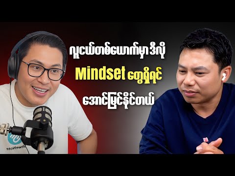 လူငယ်တစ်ယောက်မှာ ဒီလို Mindset တွေရှိရင် အောင်မြင်နိုင်တယ်