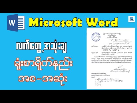 Word ရုံးစာတစ်စောင်ရိုက်နည်း - အစအဆုံး