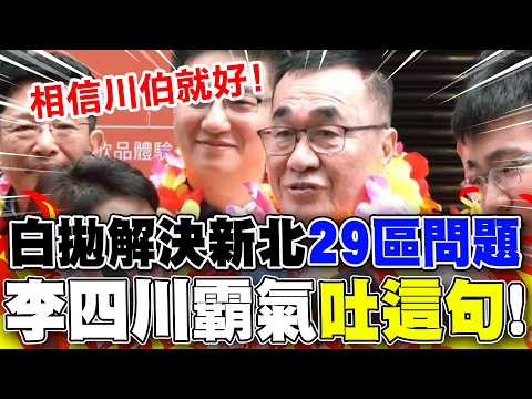 【全程字幕】新北在野整合"時程曝"! 白營拋解決29區問題...李四川霸氣"吐這句":相信川伯就好!