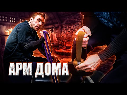 Армрестлинг дома. Стальные руки при минимуме инвентаря.