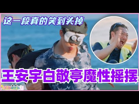 王安宇白敬亭魔性摇摆太上头！这一段真的笑到头掉！#现在就出发 #现在就出发s2 #沈腾 #范丞丞 #综艺 #搞笑 #白敬亭 #王安宇