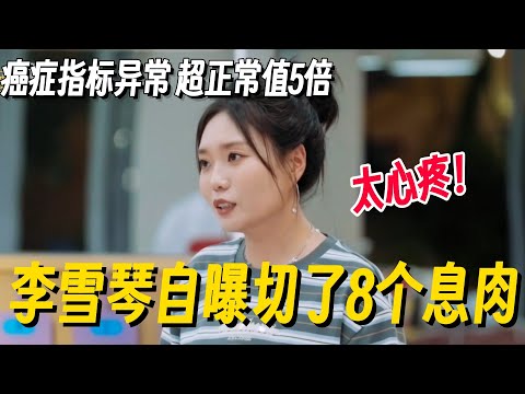 李雪琴自曝身体状况！癌症指标异常 胃部已切除8个息肉！太心疼！#李雪琴 #孟子义 #何炅 #我们的宿舍 #你好星期六 #搞笑 #脱口秀 #脱口秀和Ta的朋友们2