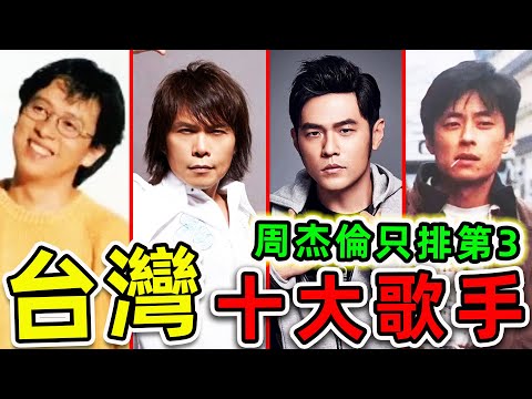 台灣最受歡迎的10個男歌手！周杰倫竟只排第3，第一名至今無人能超越，你最喜歡哪一個？|世界之最TOP
