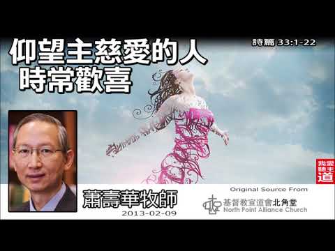 仰望主慈愛的人時常歡喜 (詩篇33:1-22) - 蕭壽華牧師
