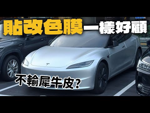 【特斯拉】終於去貼改色膜！居然跟犀牛皮一樣好顧，我還貼了後門把手「假雙門跑車」| 開箱找秉鈞.好室多膜 |