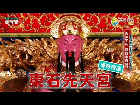 五年千歲信仰重鎮之一，王爺觀手轎超重駕！台灣百廟 - 東石先天宮(代旨李千歲、五年千歲)