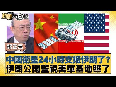 中國衛星24小時支援伊朗了?伊朗公開監視美軍基地照了【#新聞大白話】20260205 12|#郭正亮 #李勝峰 #聶建中 @tvbstalk