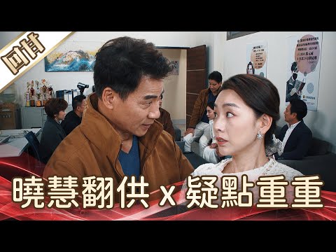 Good Luck After the Show - Episode 256: Xiao Hui Retracts Her Testimony x Many Suspicious Points