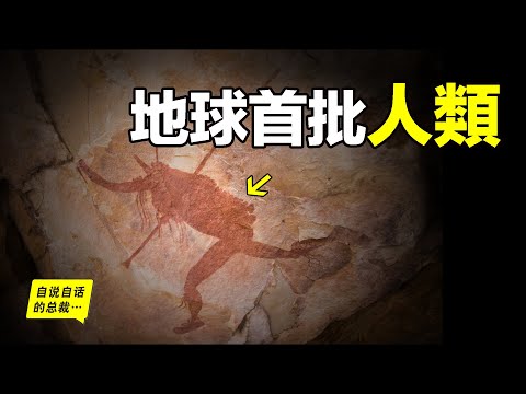 70年前，人類學家在非洲沙漠發現三萬年前的人類壁畫，這是地球上第一批人類，他們竟然存活到了今天，同時，我們身體裏也被他們安裝了一個隨時可以被激活的超能力……|自說自話的總裁