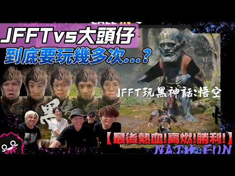 [JFFLIVE 精華] JFFT玩黑神話悟空，新手直接挑戰大頭仔！最後關頭「決一劍」！熱血ｘ友情ｘ勝利！