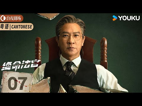 [Justice is Mine] EP07 | Nick Cheung / Myolie Wu / Joseph Zeng | YOUKU SUSPENSE