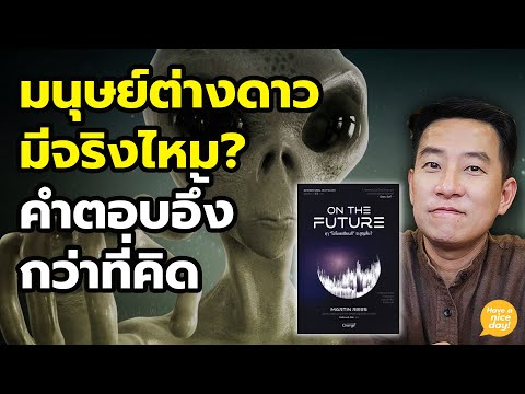 ฟังคำตอบจากคนรู้จริง นักดาราศาสตร์ะดับโลก / HND! นิ้วกลม