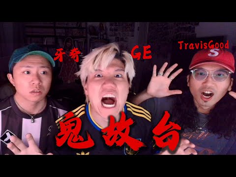 [JFFLIVE] 鬼故台2025( FT.鬼王:牙奇,圖導)