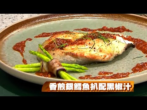 睇片學煮餸 | 香煎銀鱈魚扒配黑椒汁