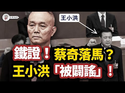 習近平「依法」缺席！蔡奇落馬鐵證？央視為「闢謠」，王小洪被露面！張又俠軍方勢力，正式監國！兩次「法治大會」對比，揭開中南海權力玄機！【江峰視界20251119第234期】