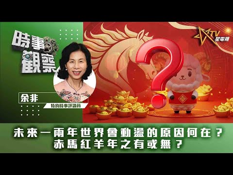 時事觀察—余非:未來一兩年世界會動盪的原因何在?赤馬紅羊年之有或無?