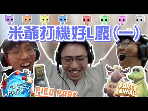 [JFFLIVE 考古精華] 米爺打機好L廢（一）｜多人線上桌遊｜IQ 77 玩拼圖｜米爺前輩上身｜米爺關鍵助攻 @JFFLiveChannel @JFFTHK