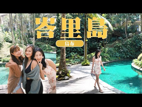 【🇮🇩峇里島Vlog｜烏布】超爽度假村 Pool Villa 開箱🌴｜德哥拉朗梯田｜刺激T河漂流｜暴雨後的瀑布...｜老best耍廢之旅｜Bali Ubud Vlog