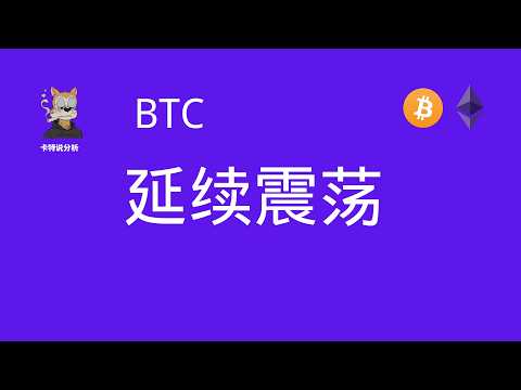 3 12比特币延续三角震荡等待突破，ETH DOGE LTC走势分析