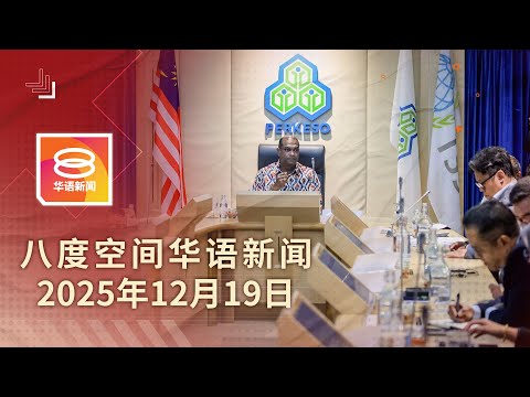 2025.12.19 八度空间华语新闻 ǁ 8PM 网络直播【今日焦点】社险机构研究研究保障越堤族 / 圣诞前两天大道路费减半 / 少年犯精神报告1月呈堂