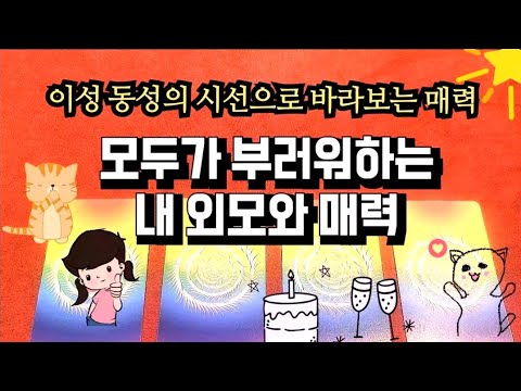 모두가 부러워하는 내 외모와 매력
