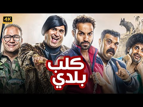 الفيلم الكوميدي كلب بلدي | بطولة : أحمد فهمي وأكرم حسني وبيومي فؤاد وحمدي الميرغني - كامل بأعلى جودة