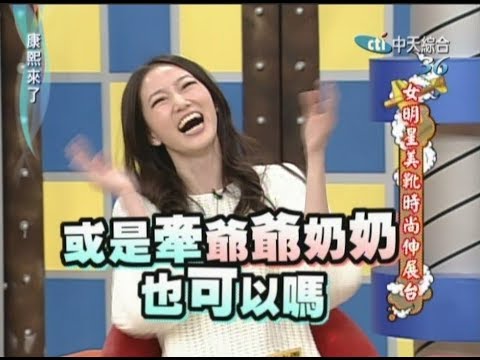 2011.01.20康熙來了完整版　女明星美靴時尚伸展台