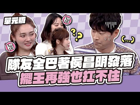 隊友全巴著侯昌明發落！擺王再強也扛不住～│擺一擺順│天才衝衝衝EP958-1│2025.03.29