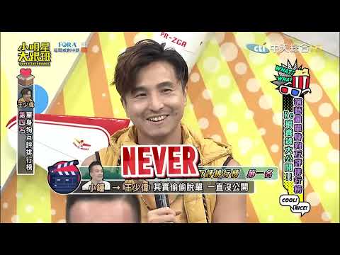【完整版】演藝圈單身狗互評排行榜 　RE稿實錄大公開！｜2022.09.14@我愛小明星大跟班